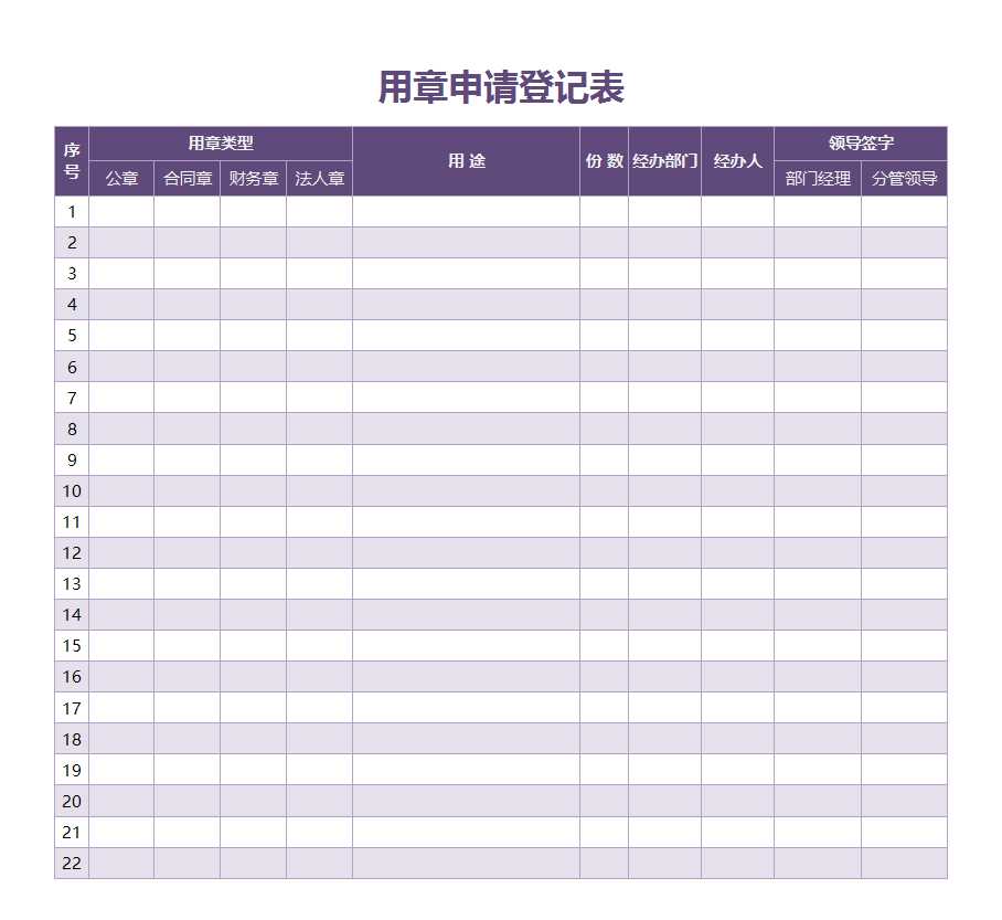 用章申請登記表Excel模板