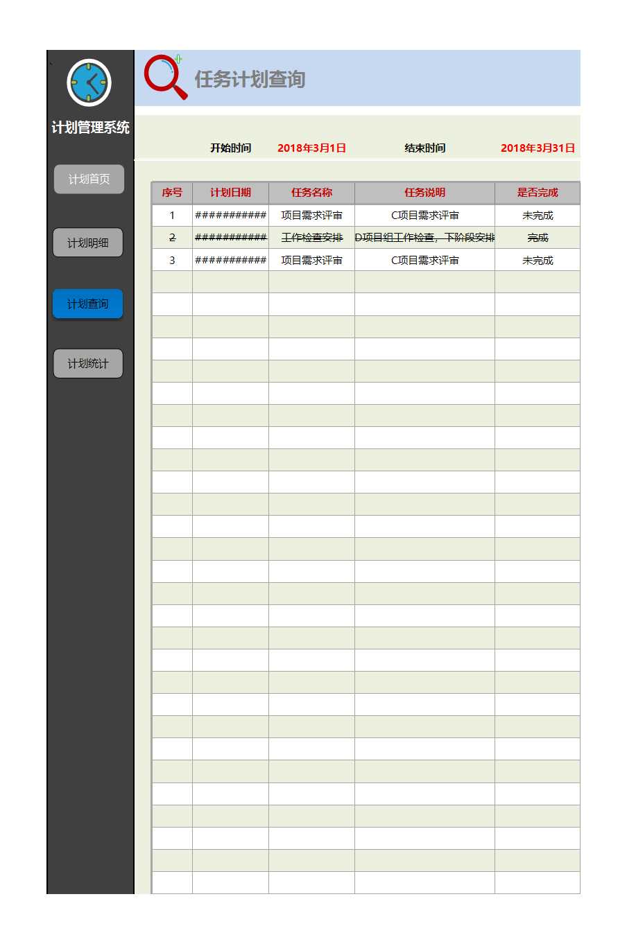 计划管理系统Excel模板_03
