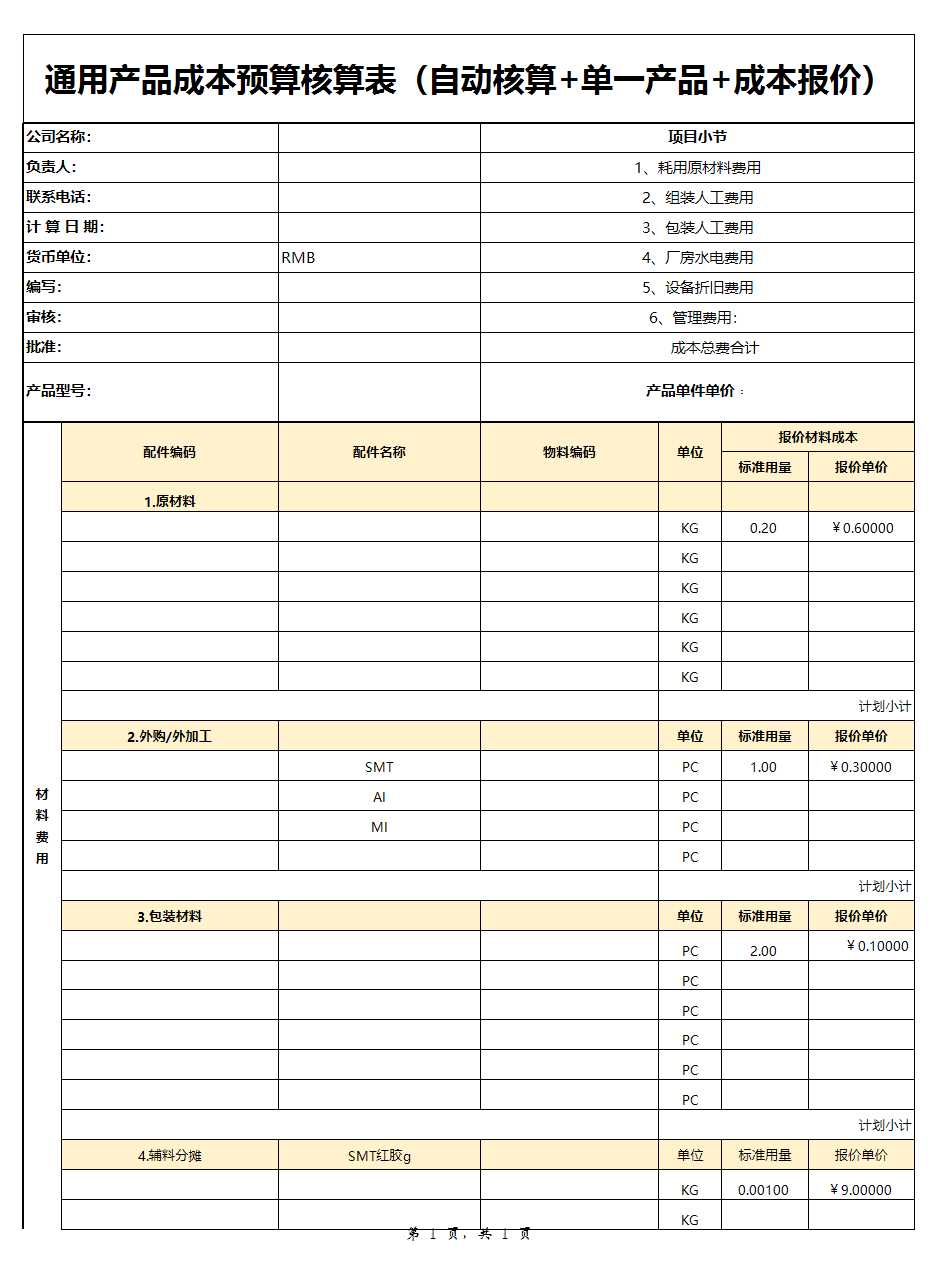 通用产品成本预算核算表（自动核算+单一产品+成本报价）Excel模板