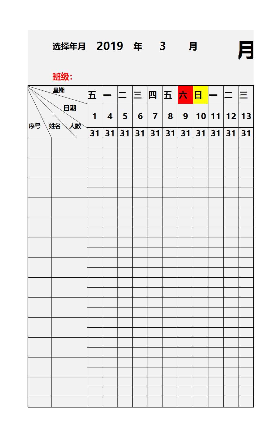 学生考勤表Excel模板