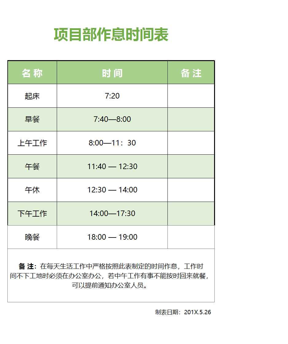 項目部作息時間表EXCXEL表格模板的副本Excel模板