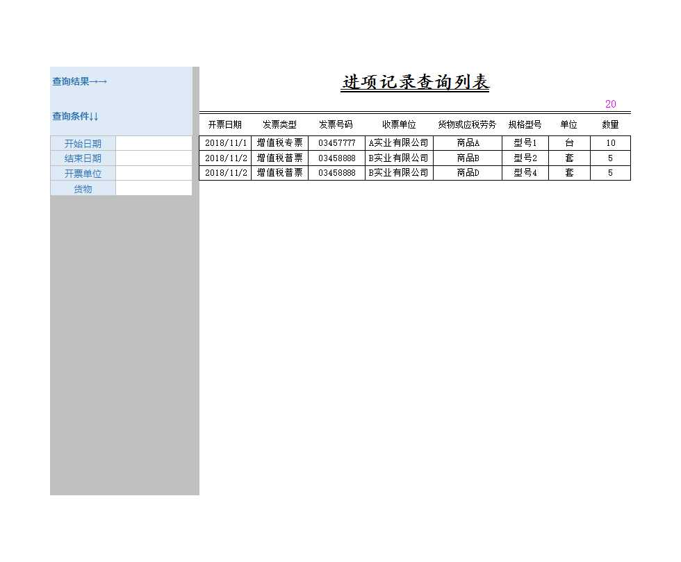 發票管理系統進項銷項統計Excel模板