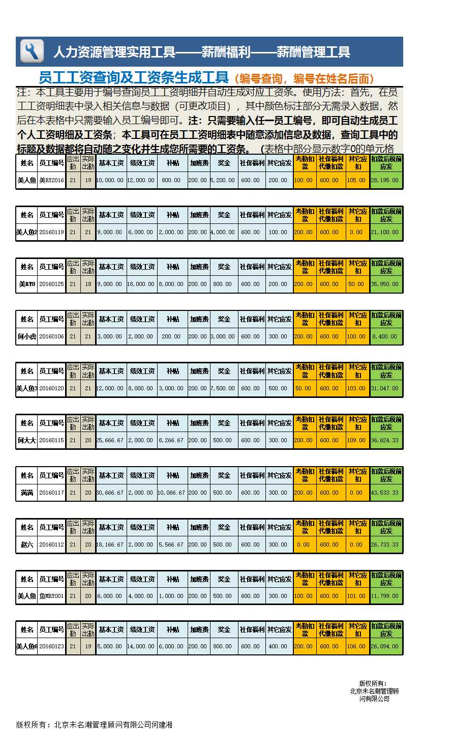 員工工資查詢及工資條生成工具Excel模板