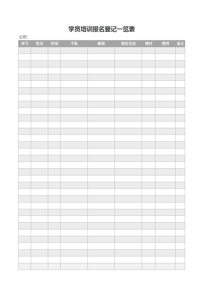 学员培训报名登记一览表Excel模板
