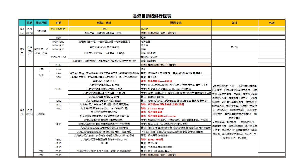 香港自助旅游行程表Excel模板