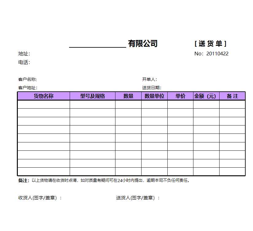 簡潔送貨單表格Excel模板