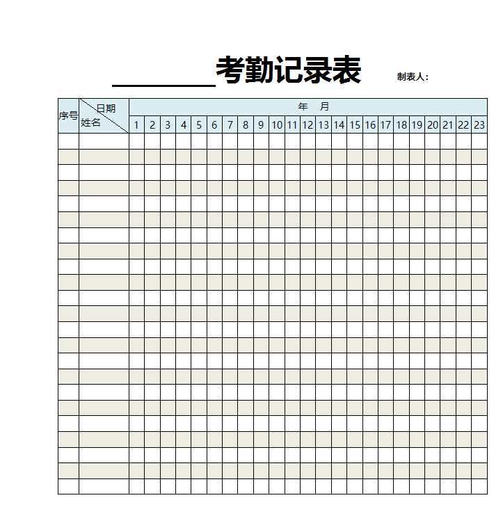 通用考勤記錄表Excel模板