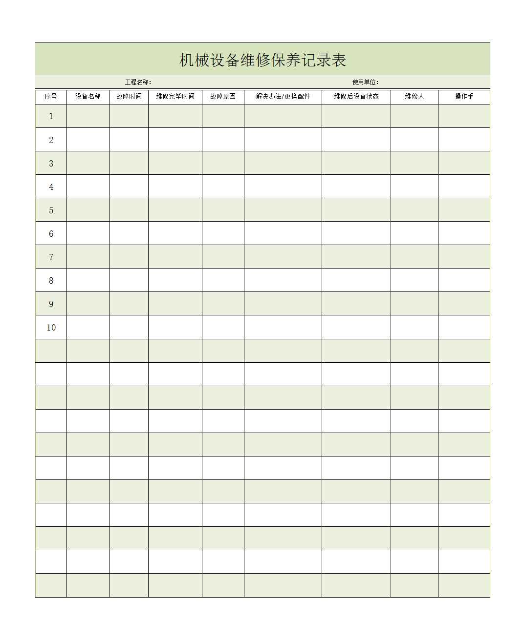 機械設備維修保養記錄表Excel模板