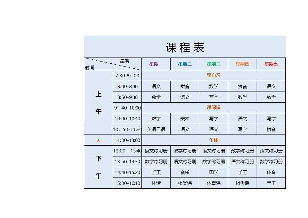 課程表Excel模板