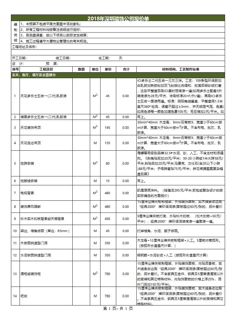 某裝修公司預(yù)算表excel模板