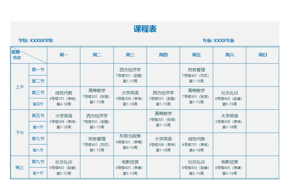 课程表Excel模板