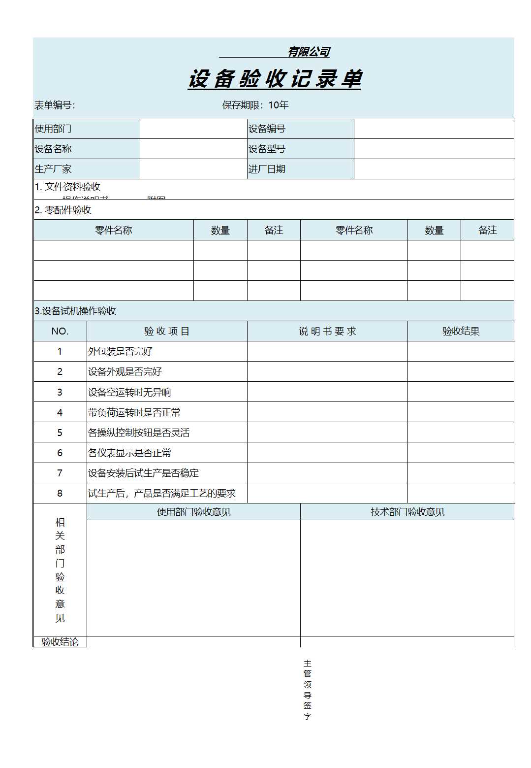 企業設備驗收記錄單excel模板