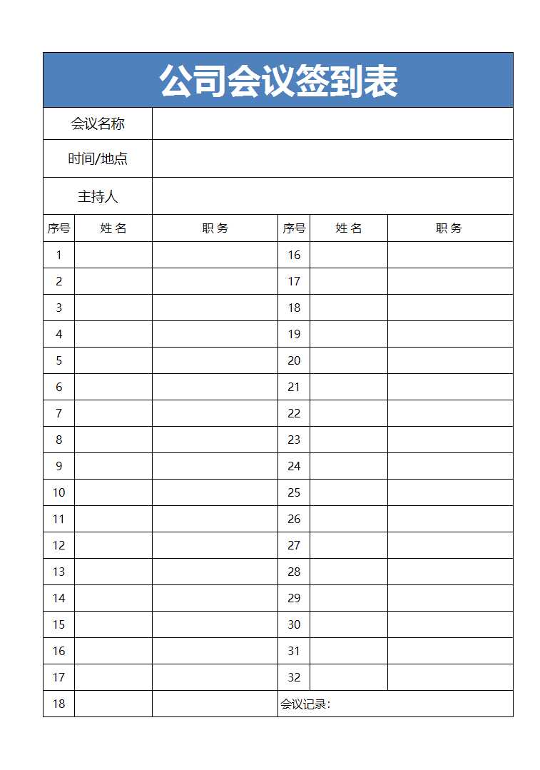 公司会议签到表Excel模板