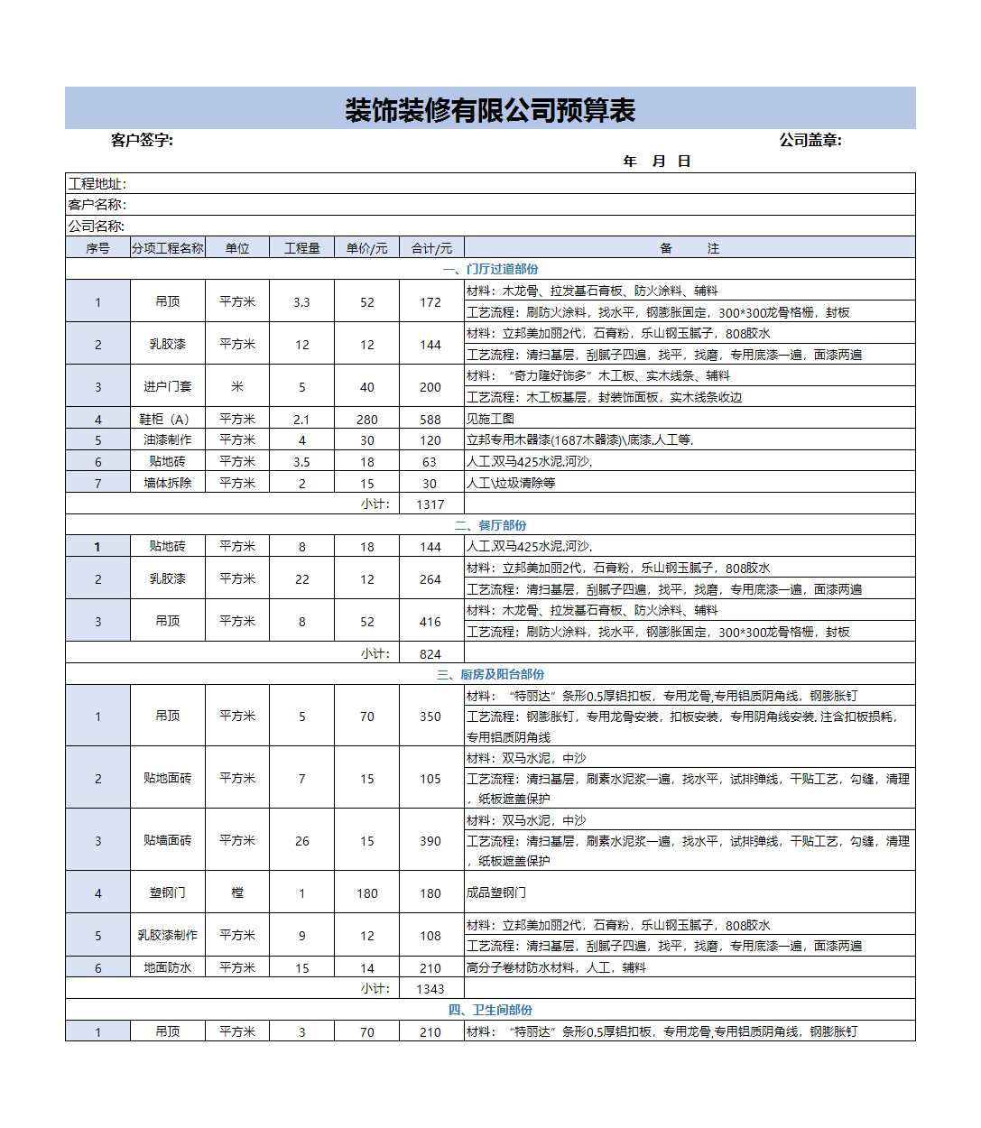 裝修公司預(yù)算表Excel模板