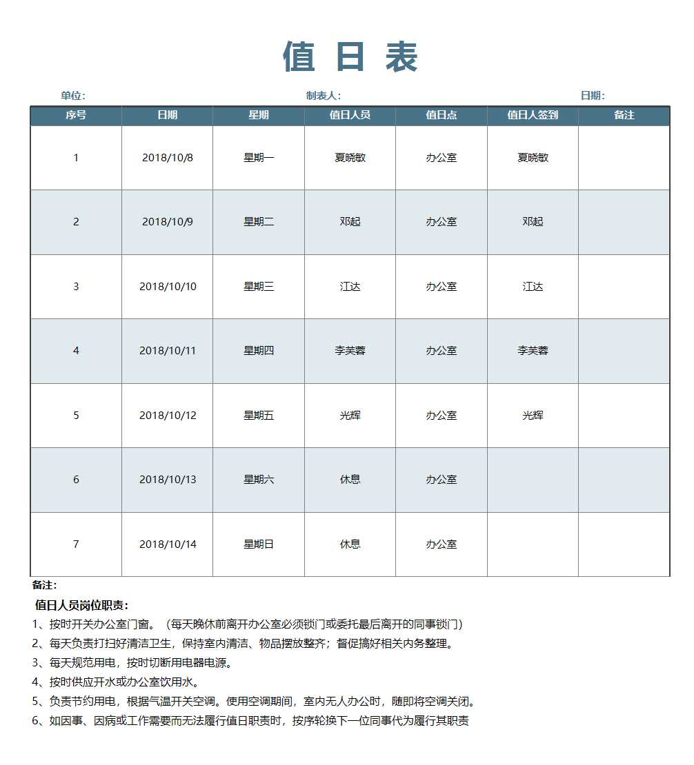 卫生值日表格Excel模板