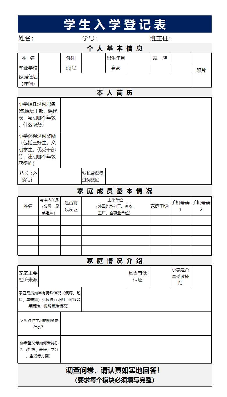 学生基本信息登记表Excel模板