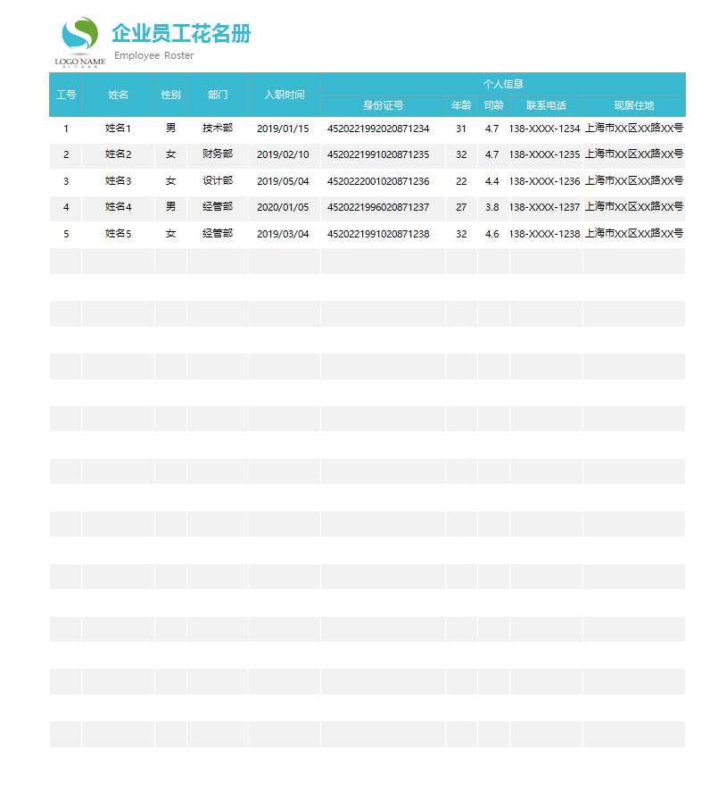 精美企业员工花名册Excel模板