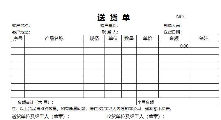 送货单excel模板