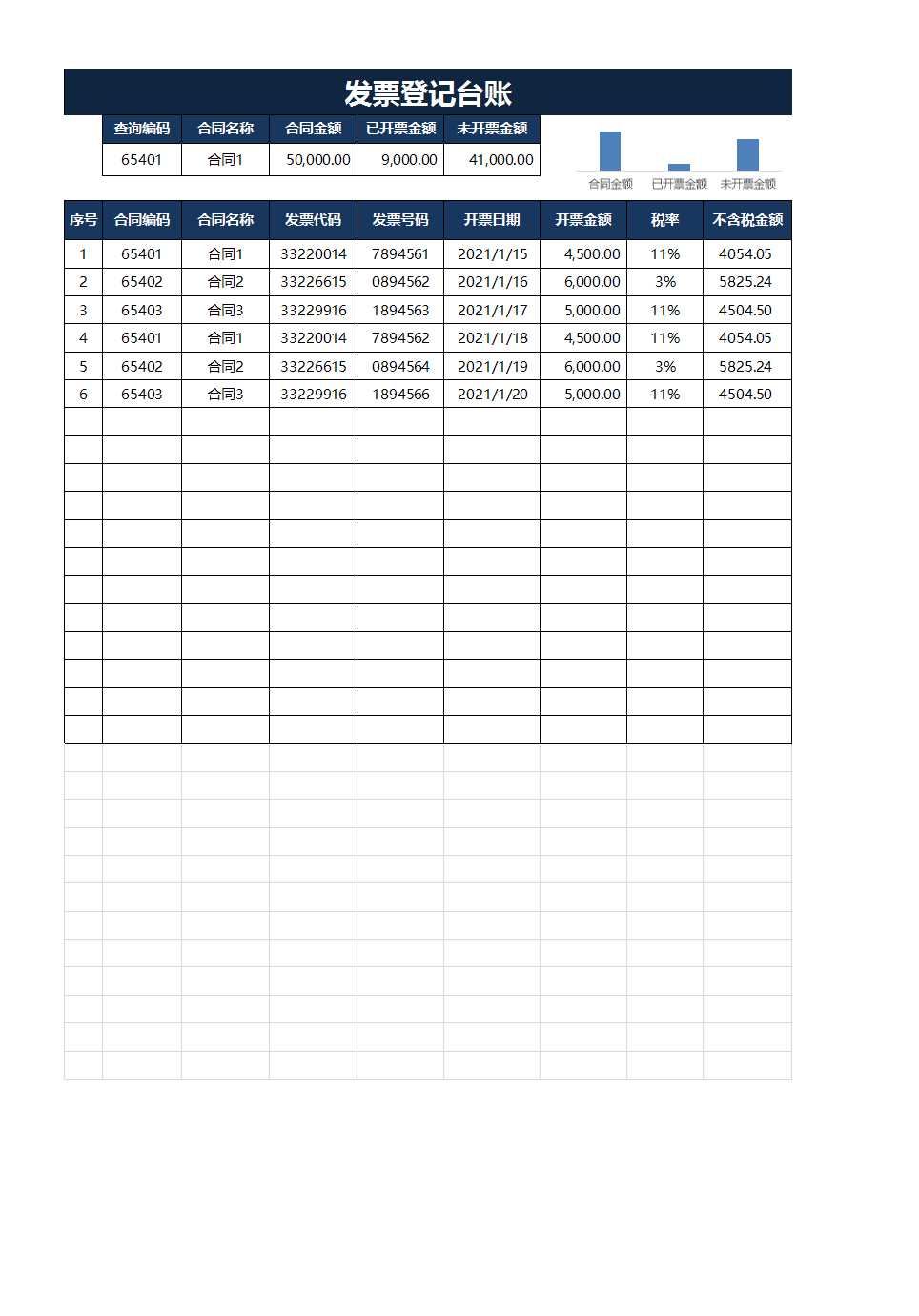 深藍簡約發票登記臺賬Excel模板