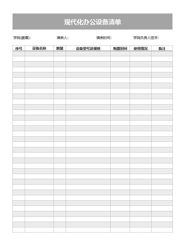 11教学管理用办公现代化设备清单Excel模板