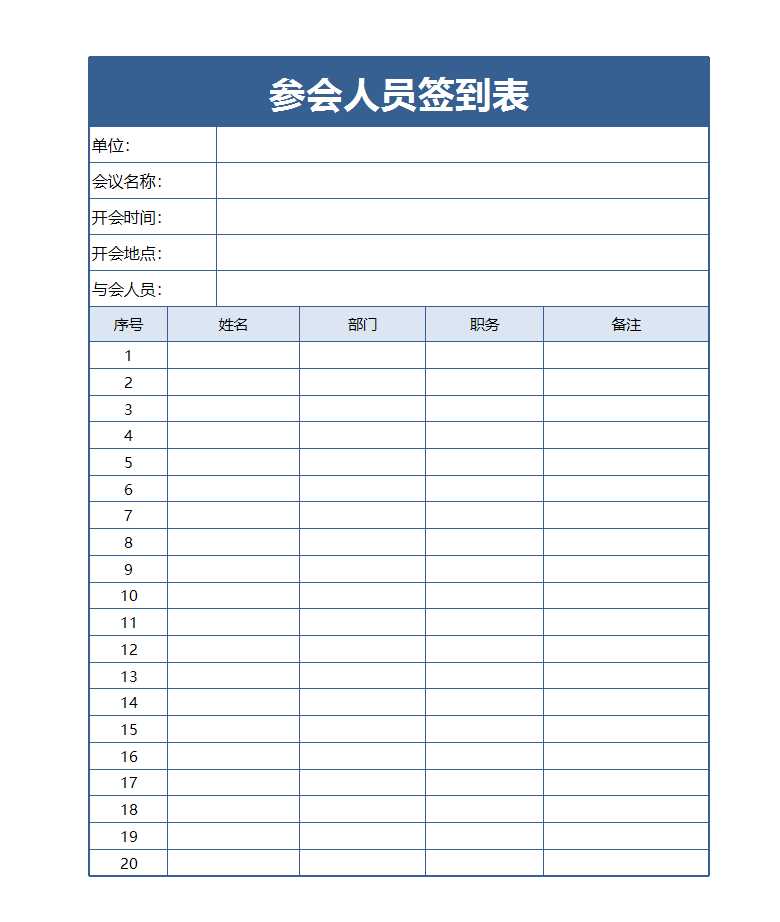 参会人员签到表Excel模板