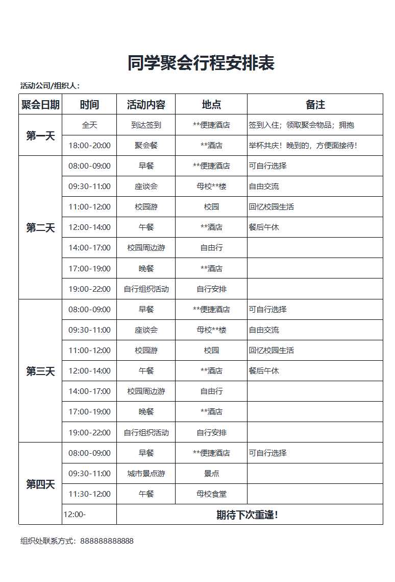 同学聚会行程安排表Excel模板