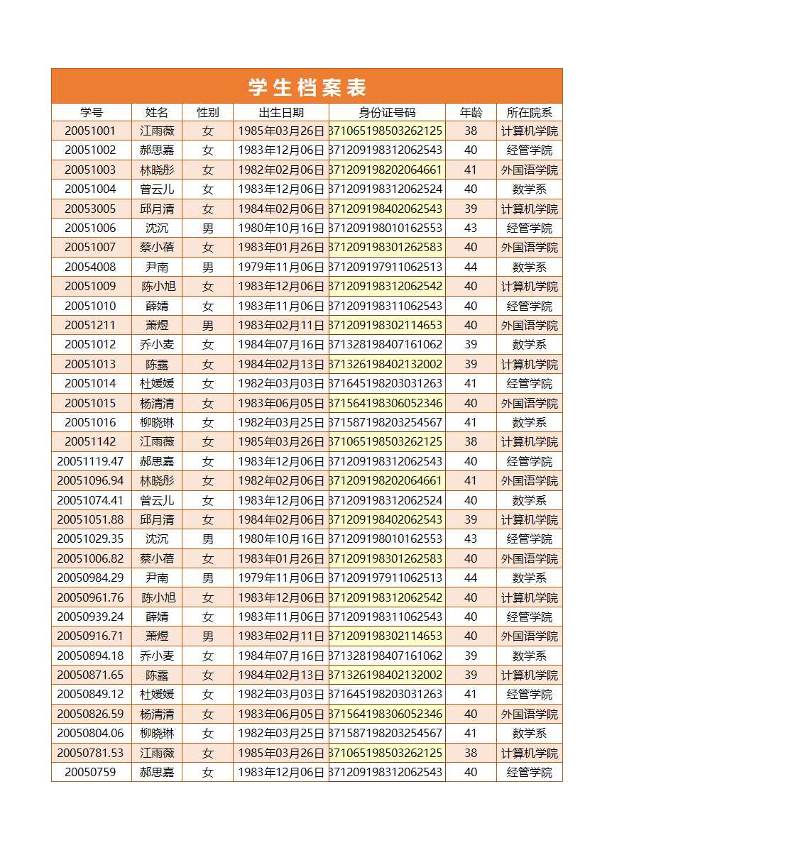 學生檔案表Excel模板