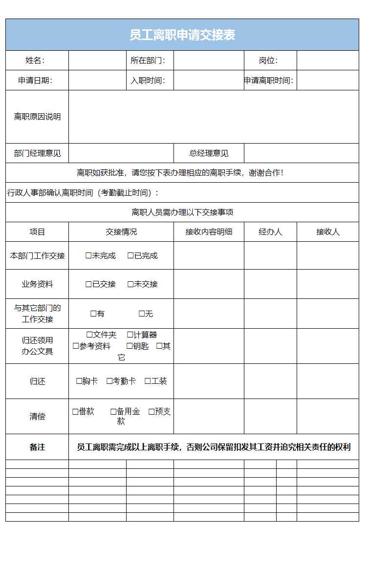 員工離職申請交接表Excel模板