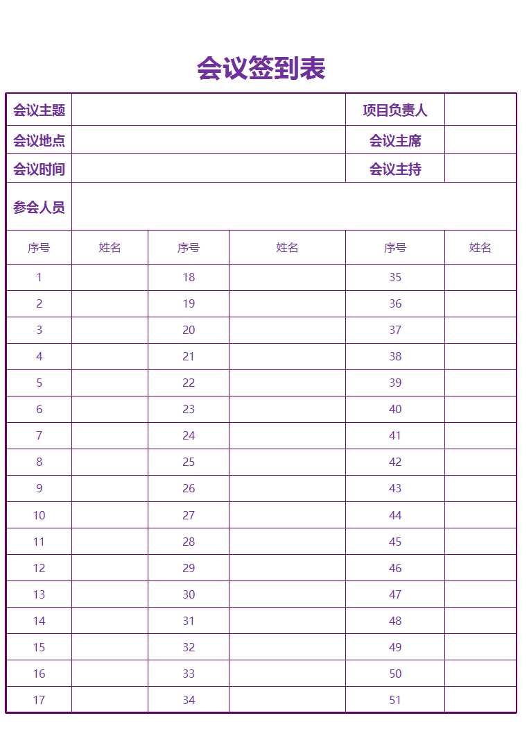 会议签到表Excel模板