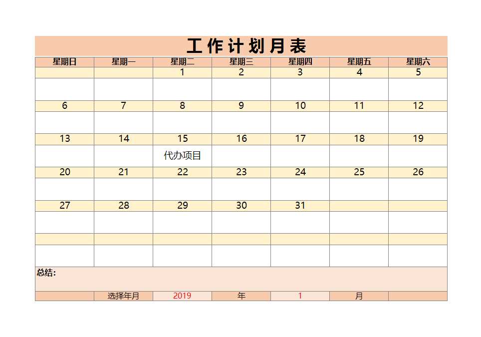 工作计划月表Excel模板