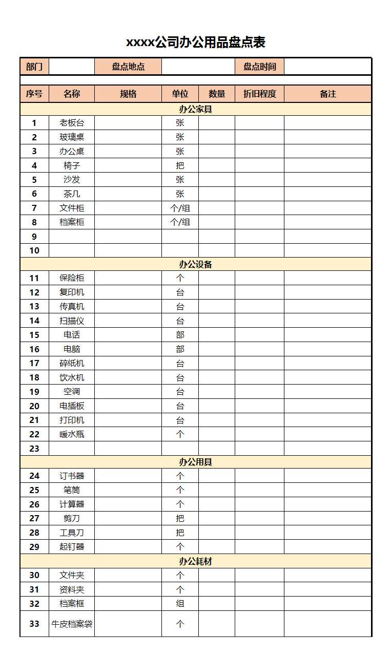 办公用品盘点表Excel模板