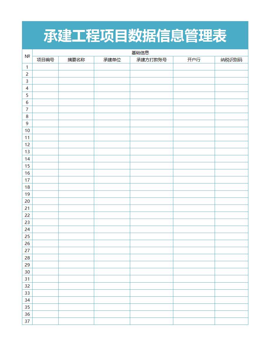 承建工程项目数据信息管理表Excel模板