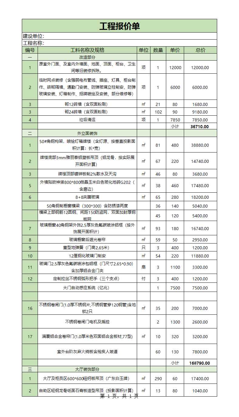 工程报价清单Excel模板