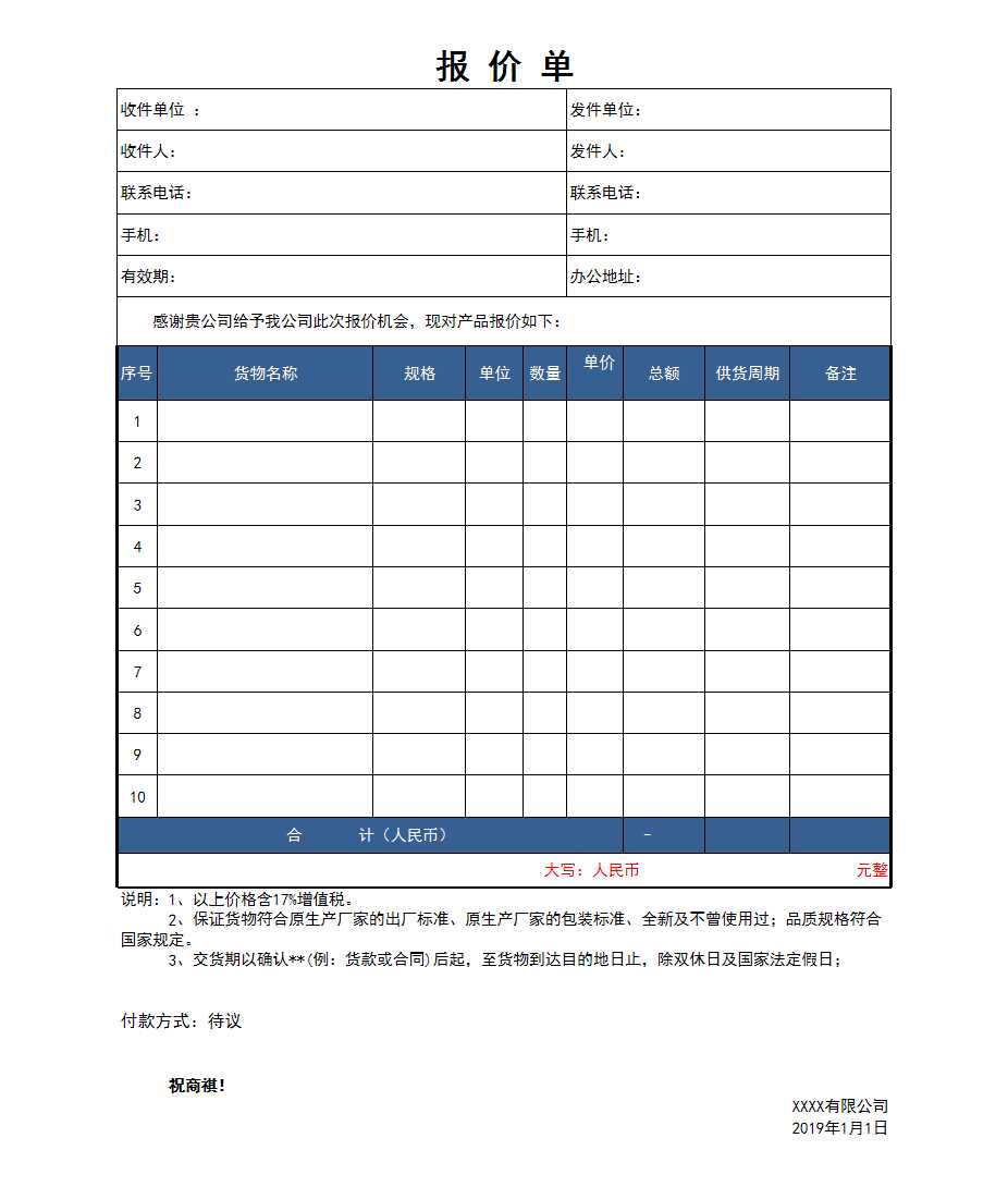 公司产品报价单Excel模板