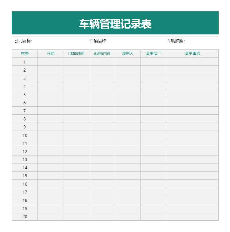 车辆管理记录表Excel模板