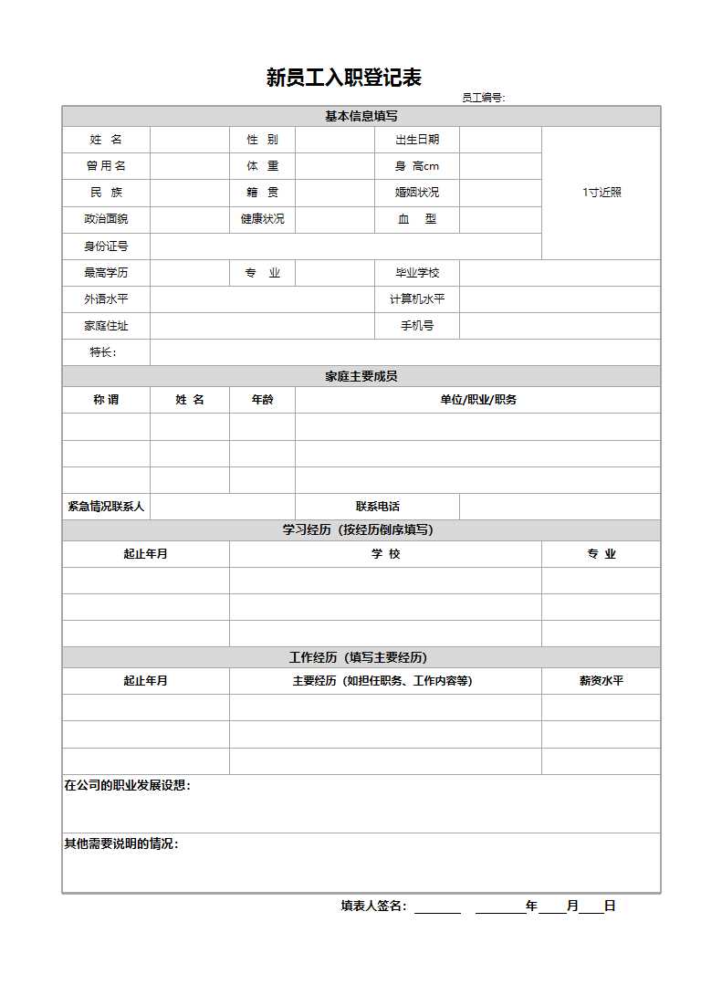 新員工入職登記表Excel模板