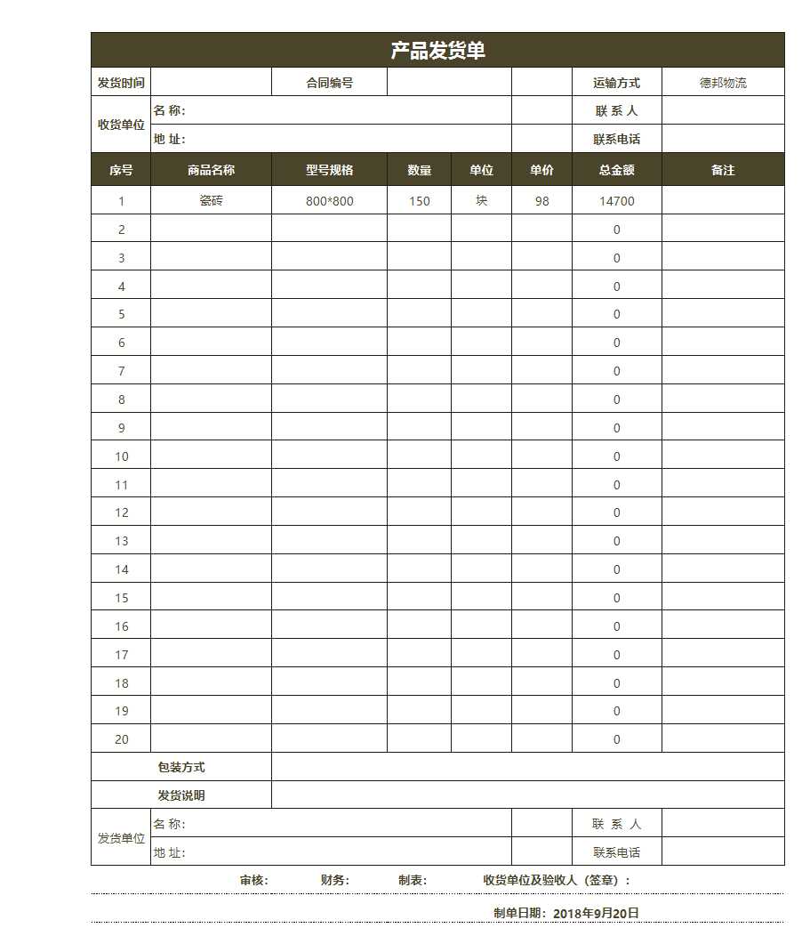 公司倉庫產品發貨單Excel模板