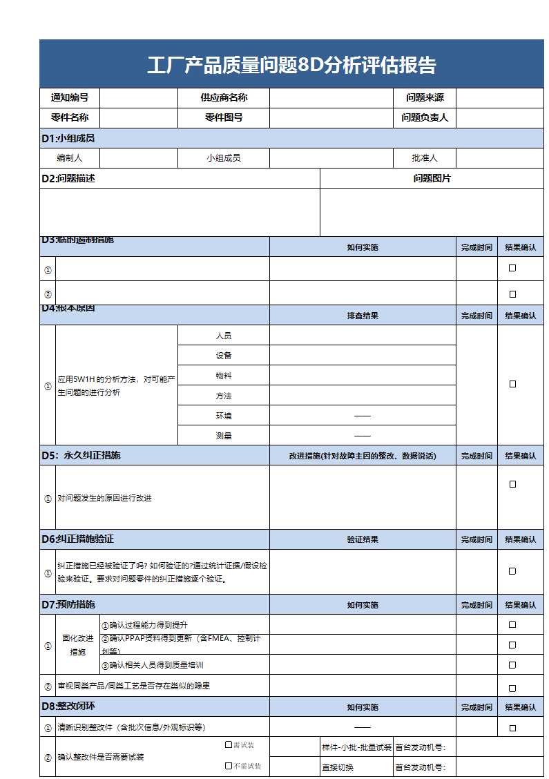 工厂产品质量问题8D分析评估报告Excel模板