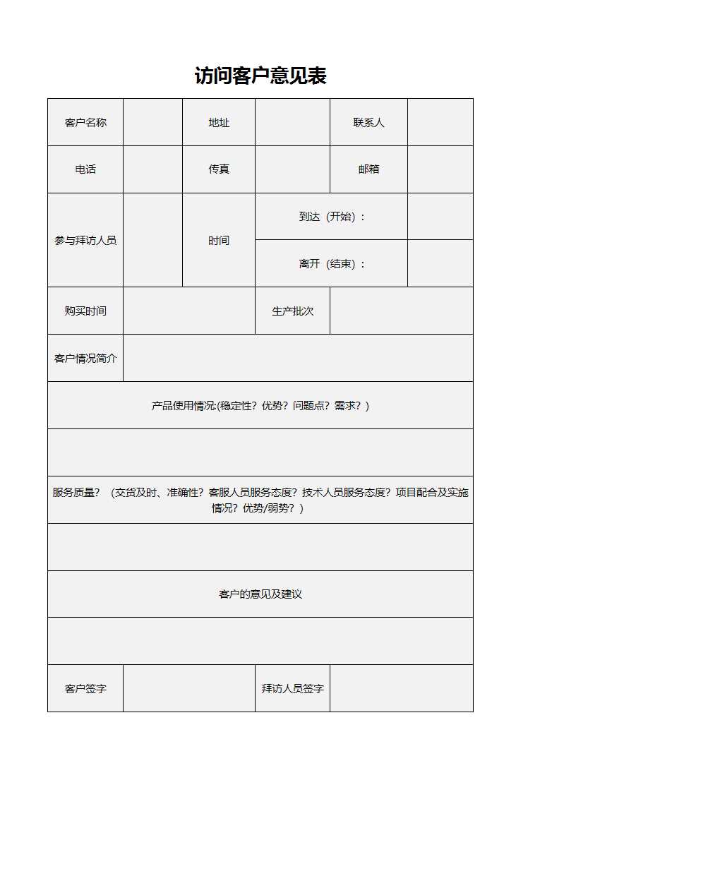 访问客户意见表Excel模板