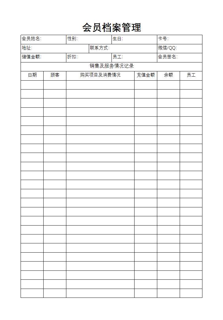 会员档案管理Excel模板