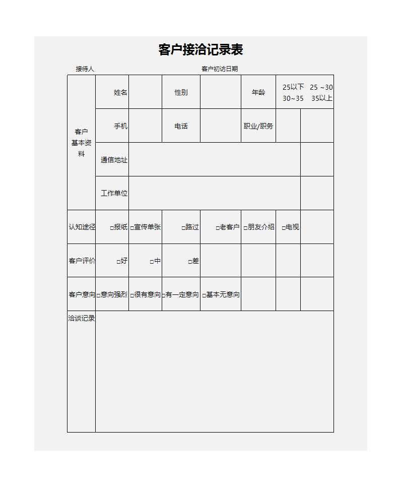 客户接洽记录表Excel模板