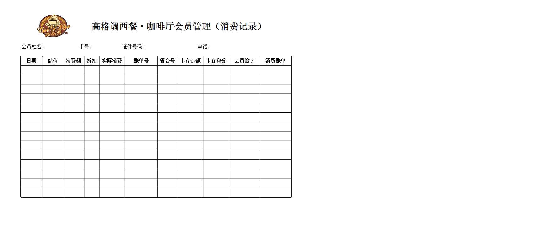 高格调西餐咖啡厅会员管理(消费记录)Excel模板