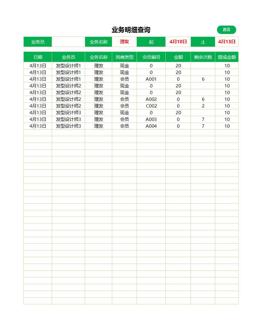 会员管理系统会员散客管理-报表分析-明细查询excel模板精选_07