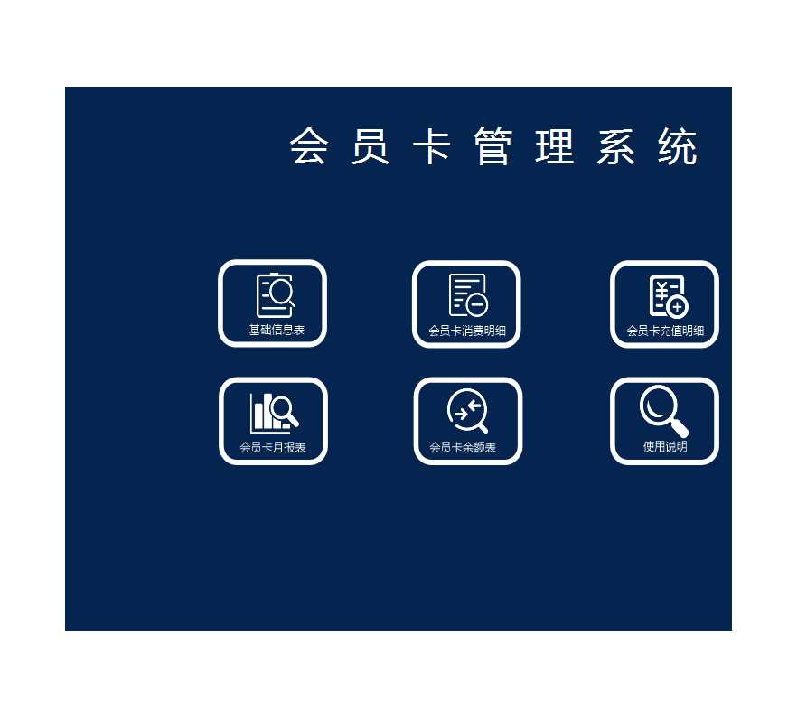 会员卡管理系统excel模板精选