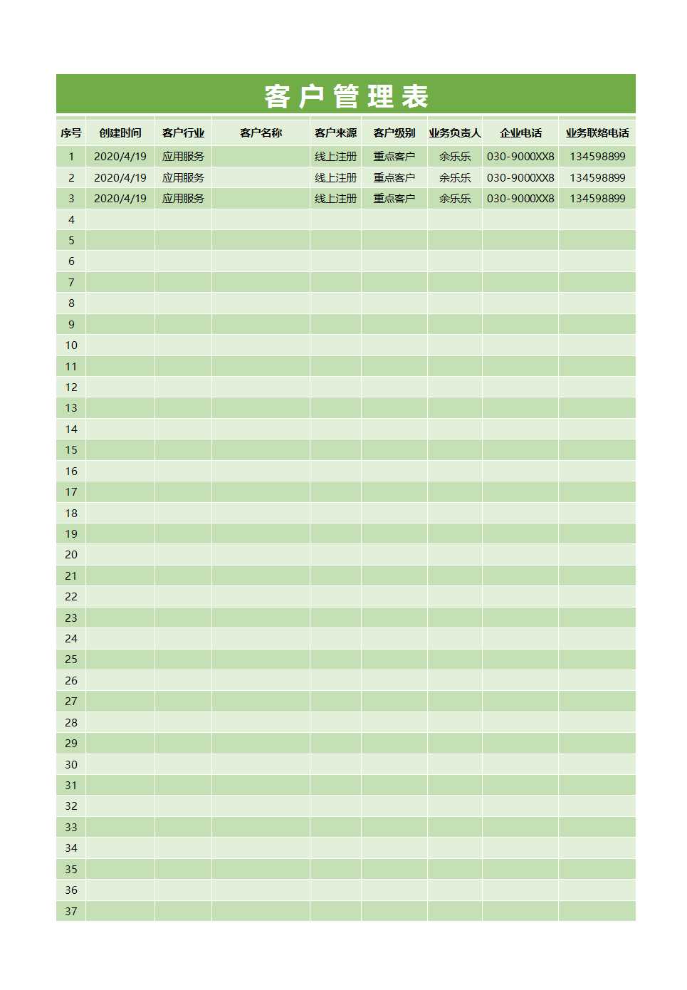 客戶管理表Excel模板