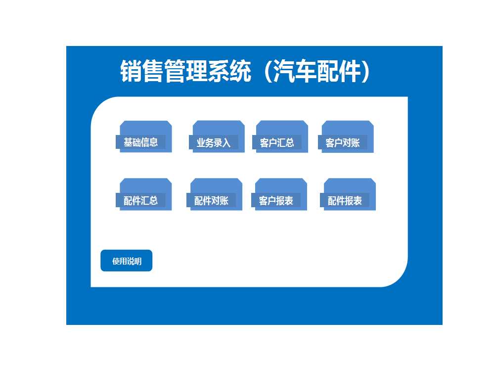 銷售管理系統（汽車配件）Excel模板