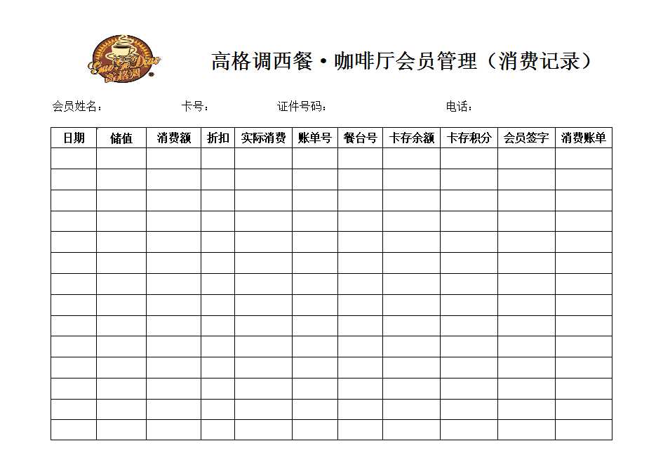 高格调西餐咖啡厅会员管理(消费记录)Excel模板_02