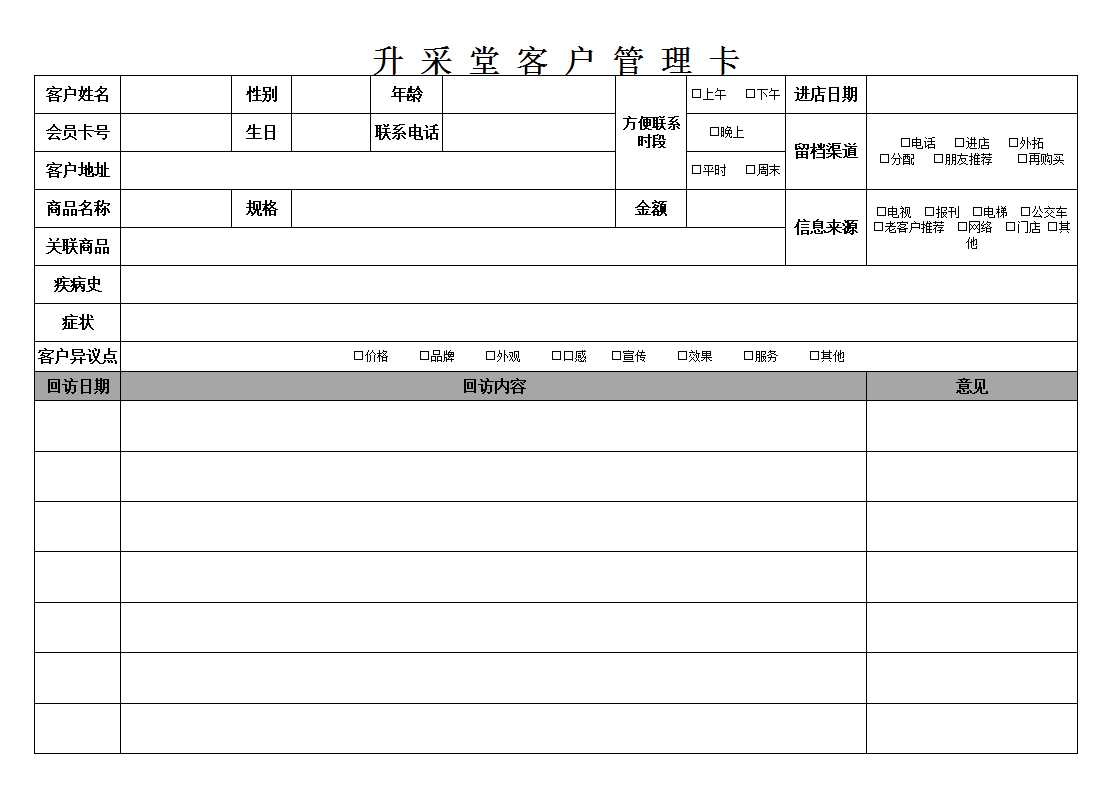 中药馆会员客户资料管理卡Excel模板