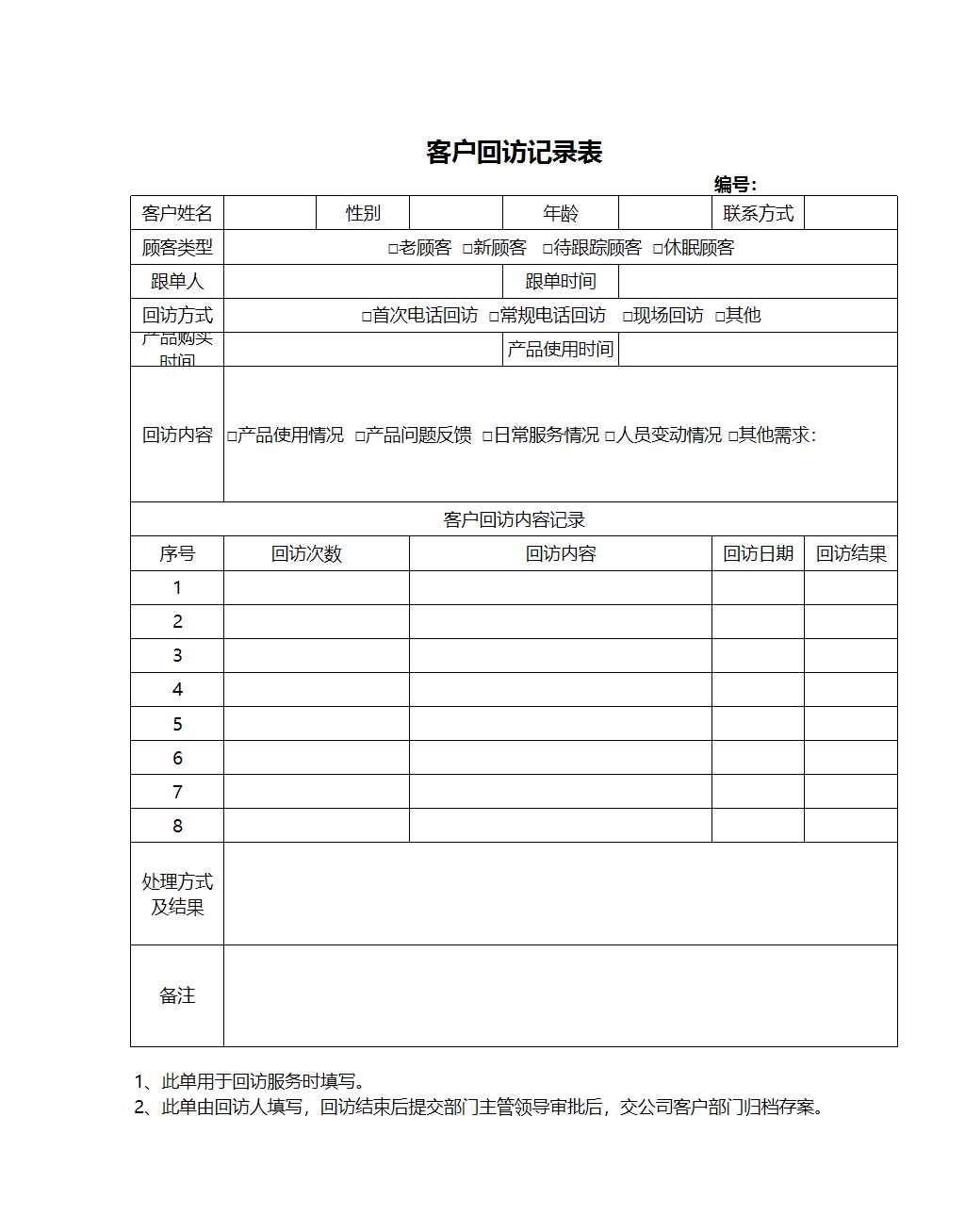 常用客户回访记录表Excel模板