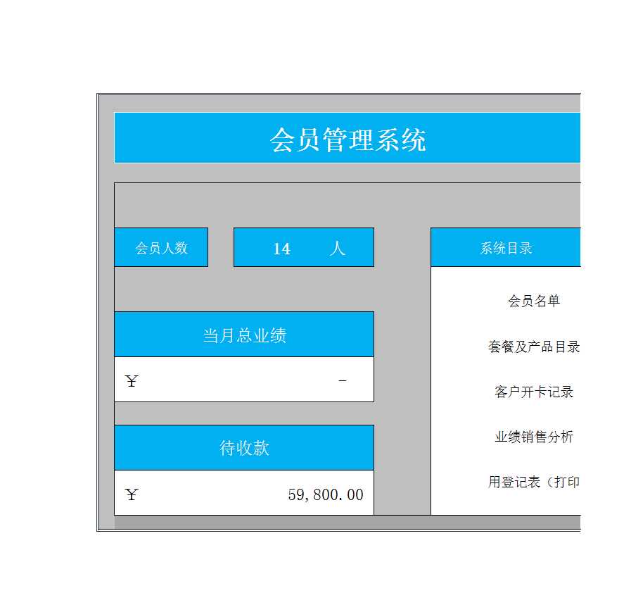 會(huì)員管理系統(tǒng)Excel模板